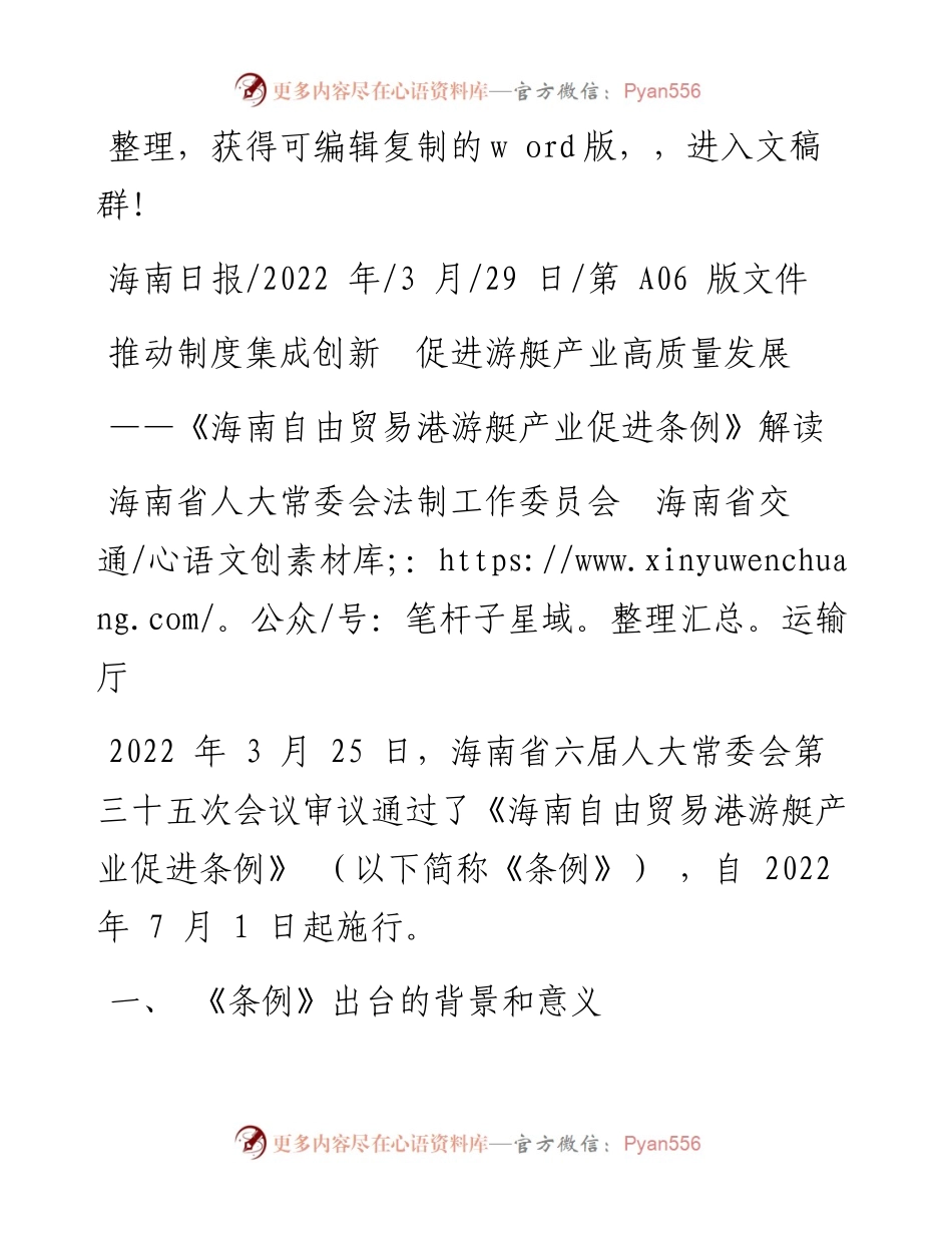 .03.29海南省人大常委会法制工作委员会海南省交通运输厅：推动制度集成创新促进游艇产业高质量发展.docx_第1页