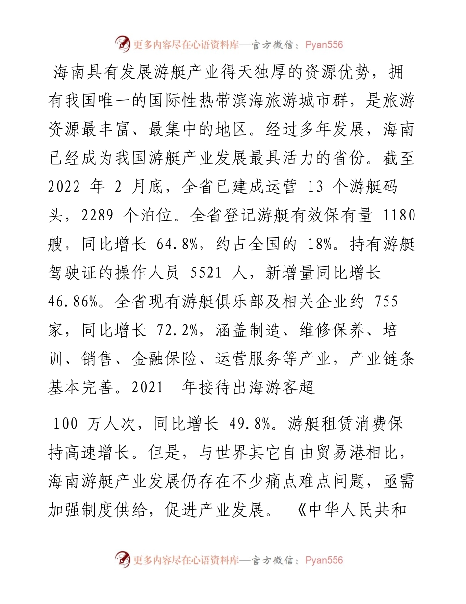 .03.29海南省人大常委会法制工作委员会海南省交通运输厅：推动制度集成创新促进游艇产业高质量发展.docx_第2页