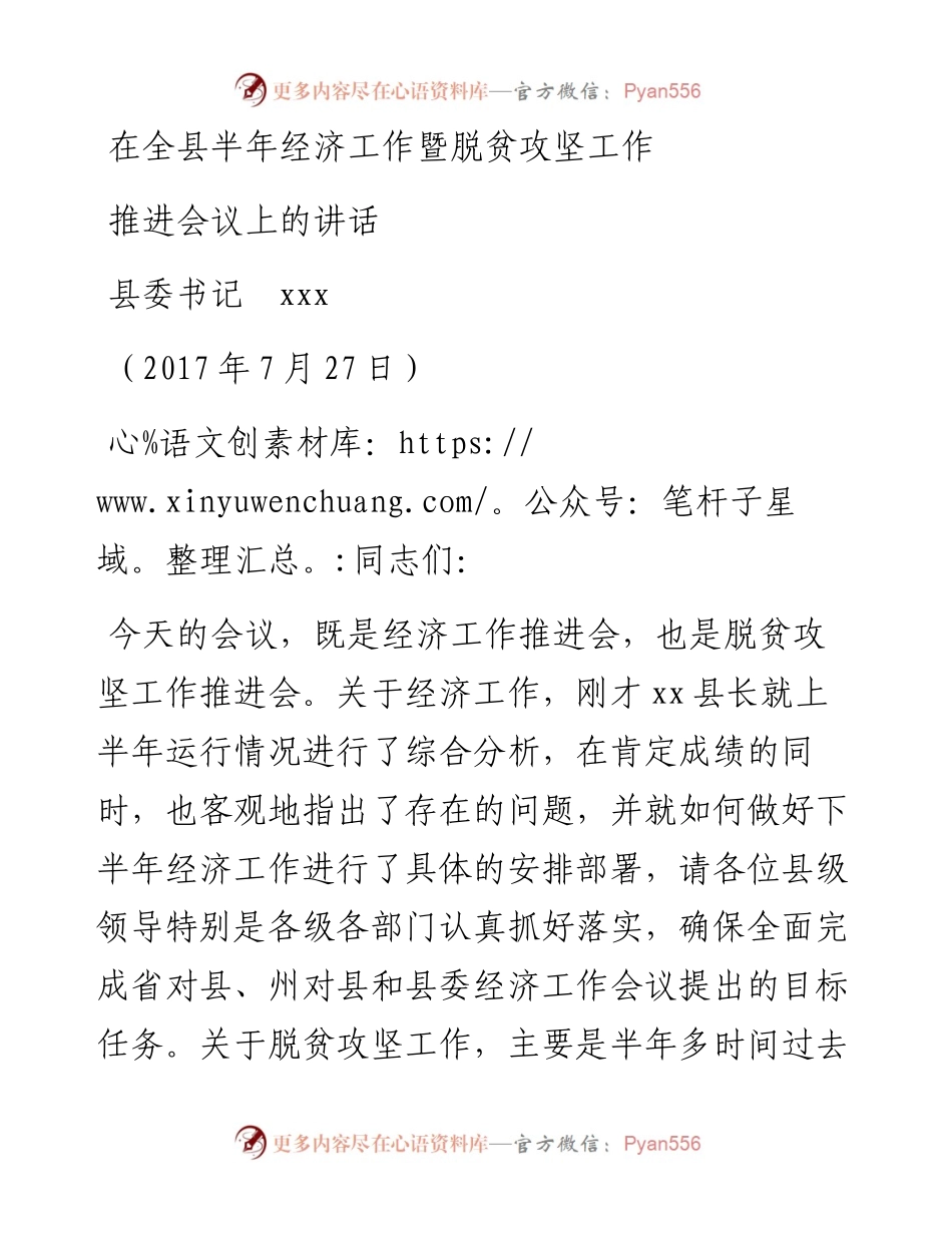 （湖南龙山县）在全县半年经济工作暨脱贫攻坚工作推进会议上的讲话(湖南龙山）(1).docx_第1页