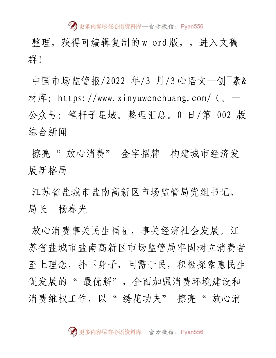 .03.30盐南高新区市场监管局局长杨春光：擦亮放心消费金字招牌构建城市经济发展新格局.docx_第1页