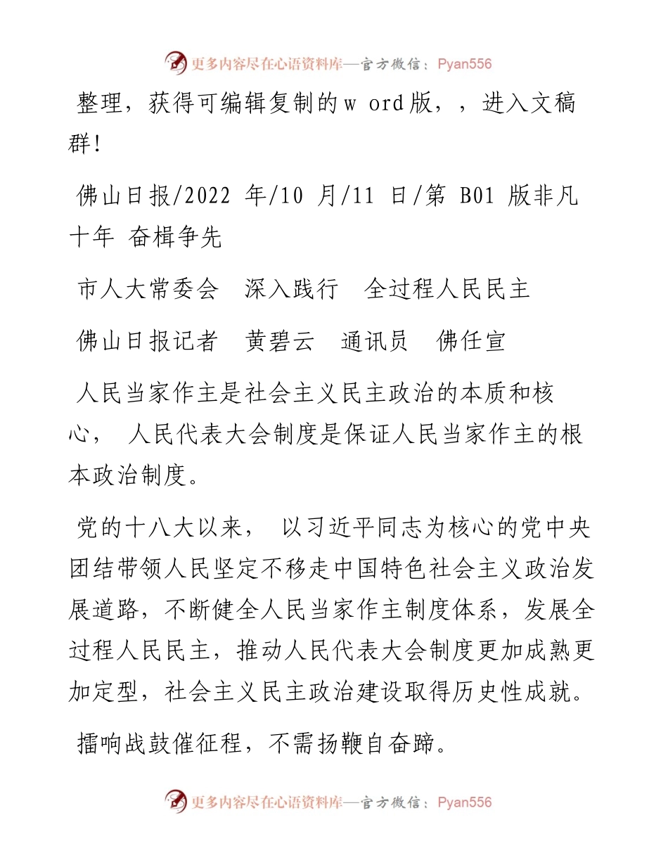 .10.11佛山日报记者黄碧云通讯员佛任宣：市人大常委会深入践行全过程人民民主.docx_第1页