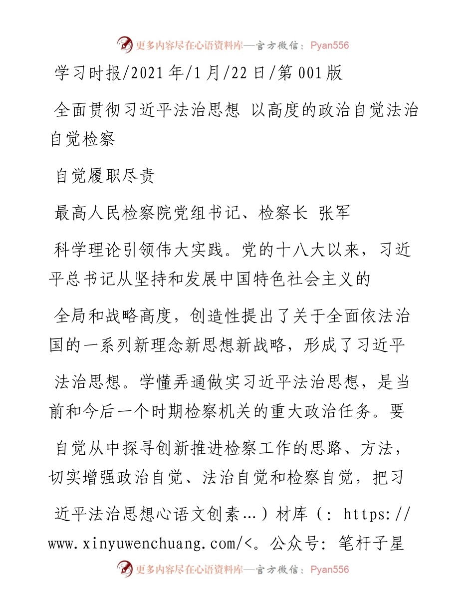 .01.22最高人民检察院党组书记、检察长张军：全面贯彻习近平法治思想以高度的政治自觉法治自觉检察自觉履职尽责.docx_第1页
