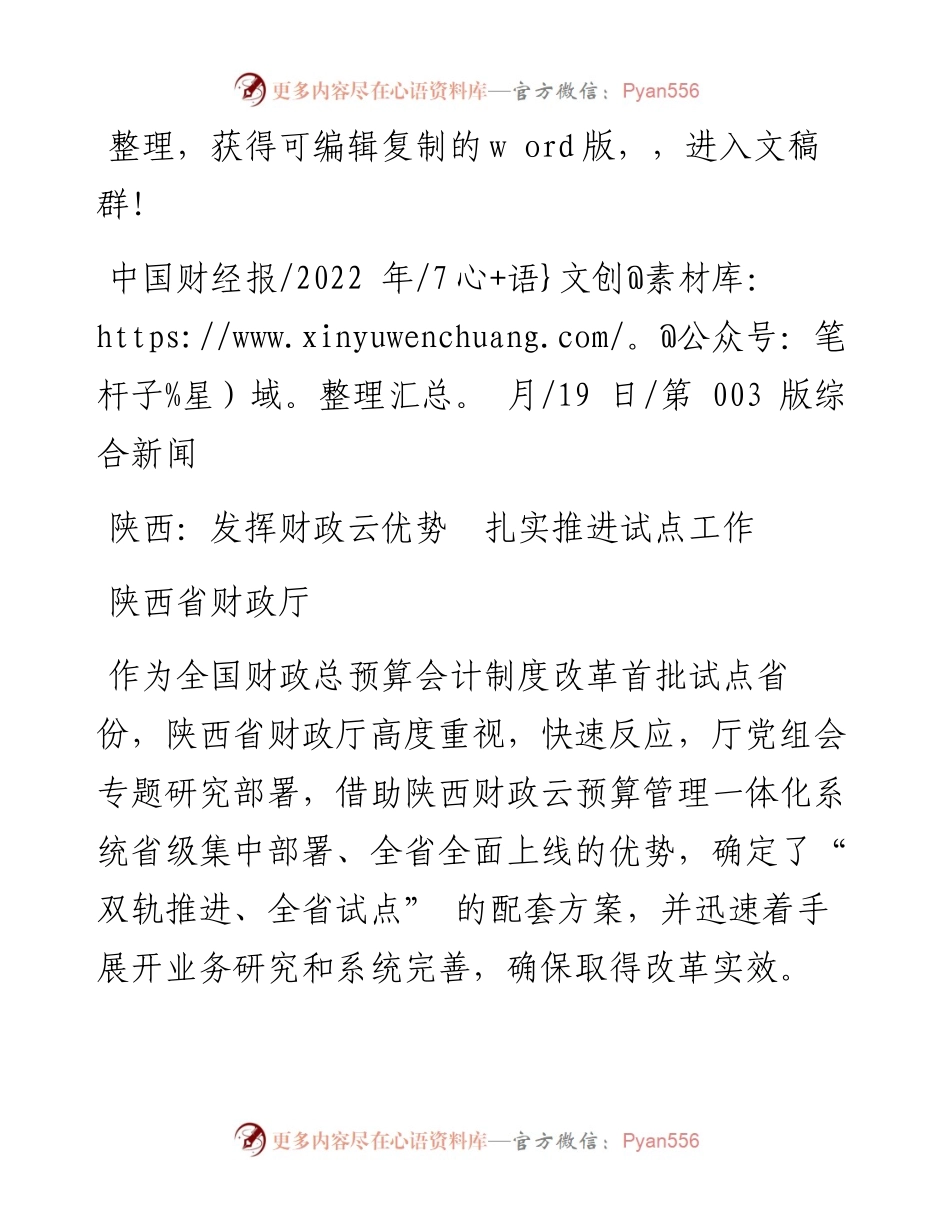 .07.19陕西省财政厅：陕西：发挥财政云优势扎实推进试点工作.docx_第1页