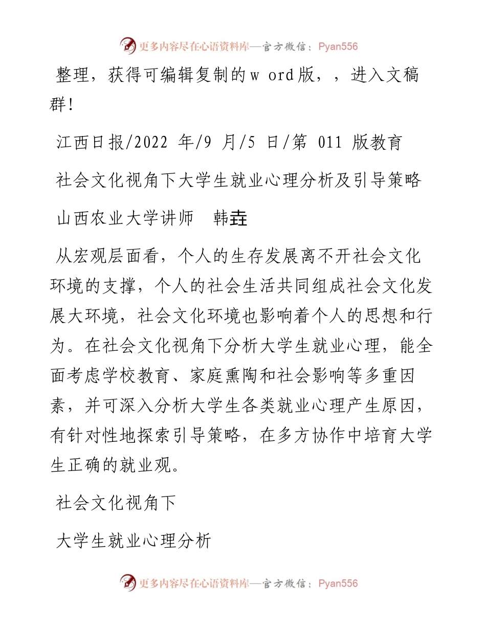.09.05山西农业大学讲师韩垚：社会文化视角下大学生就业心理分析及引导策略.docx_第1页