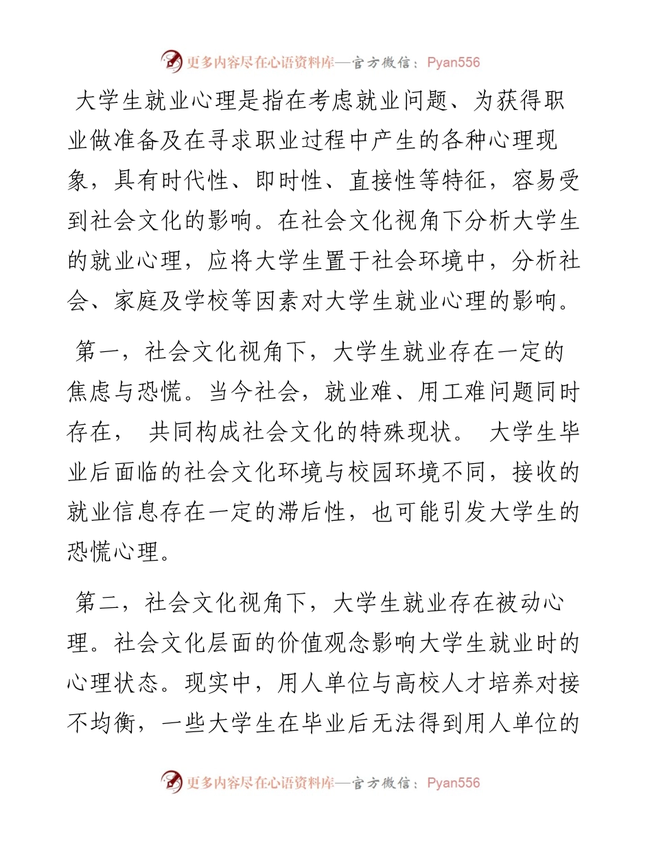 .09.05山西农业大学讲师韩垚：社会文化视角下大学生就业心理分析及引导策略.docx_第2页