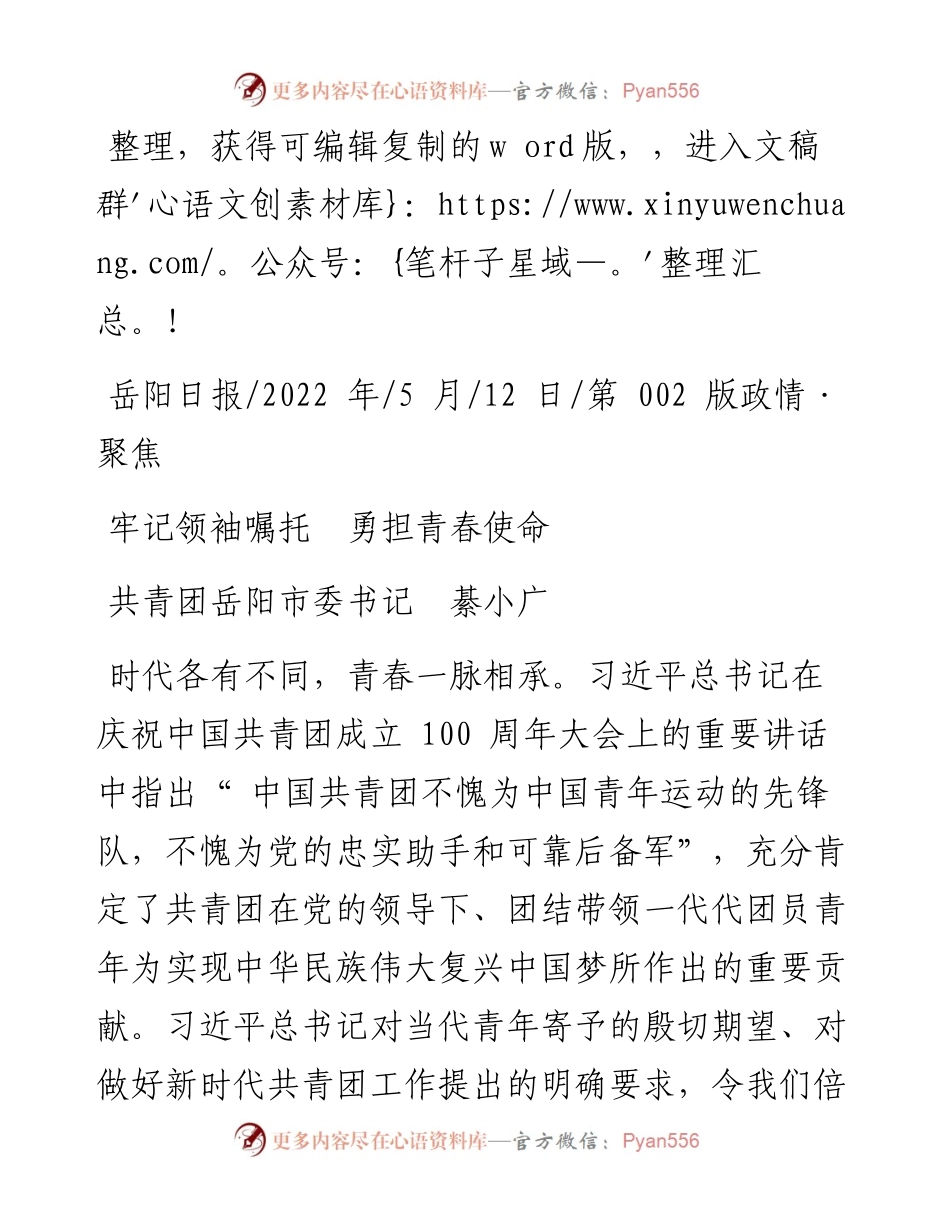 .05.12共青团岳阳市委书记綦小广：牢记领袖嘱托勇担青春使命.docx_第1页