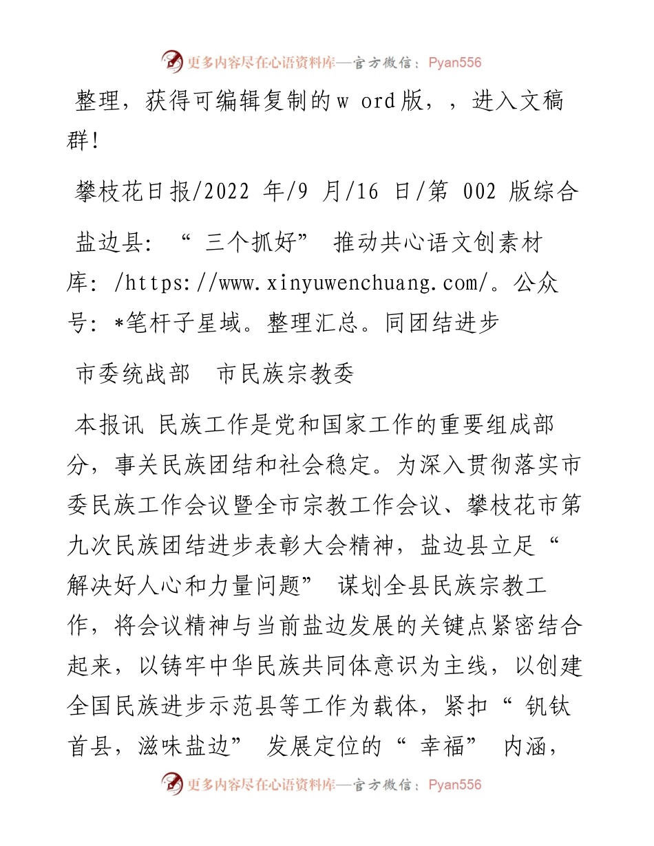 .09.16市委统战部市民族宗教委：盐边县：三个抓好推动共同团结进步.docx_第1页