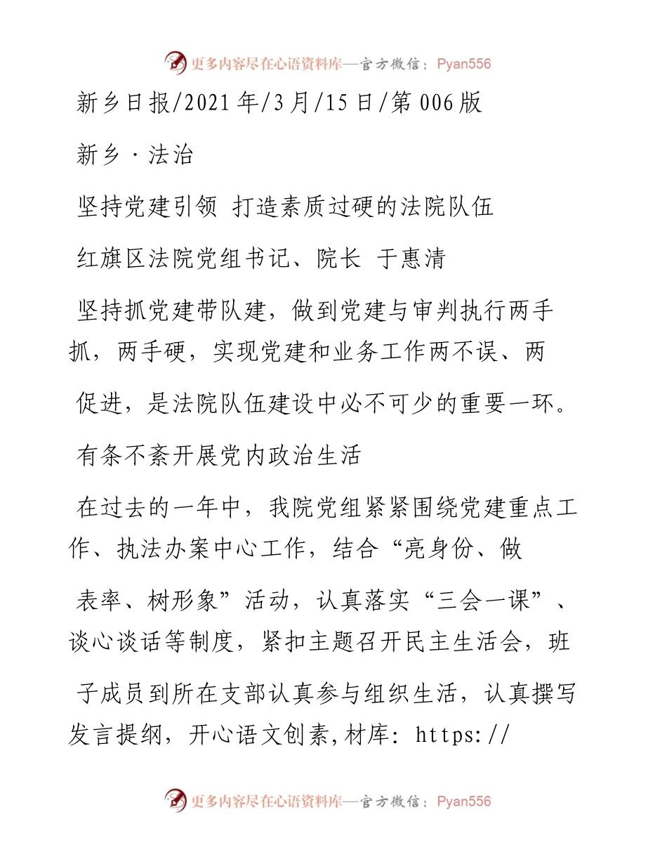 .03.15红旗区法院党组书记、院长于惠清：坚持党建引领打造素质过硬的法院队伍.docx_第1页