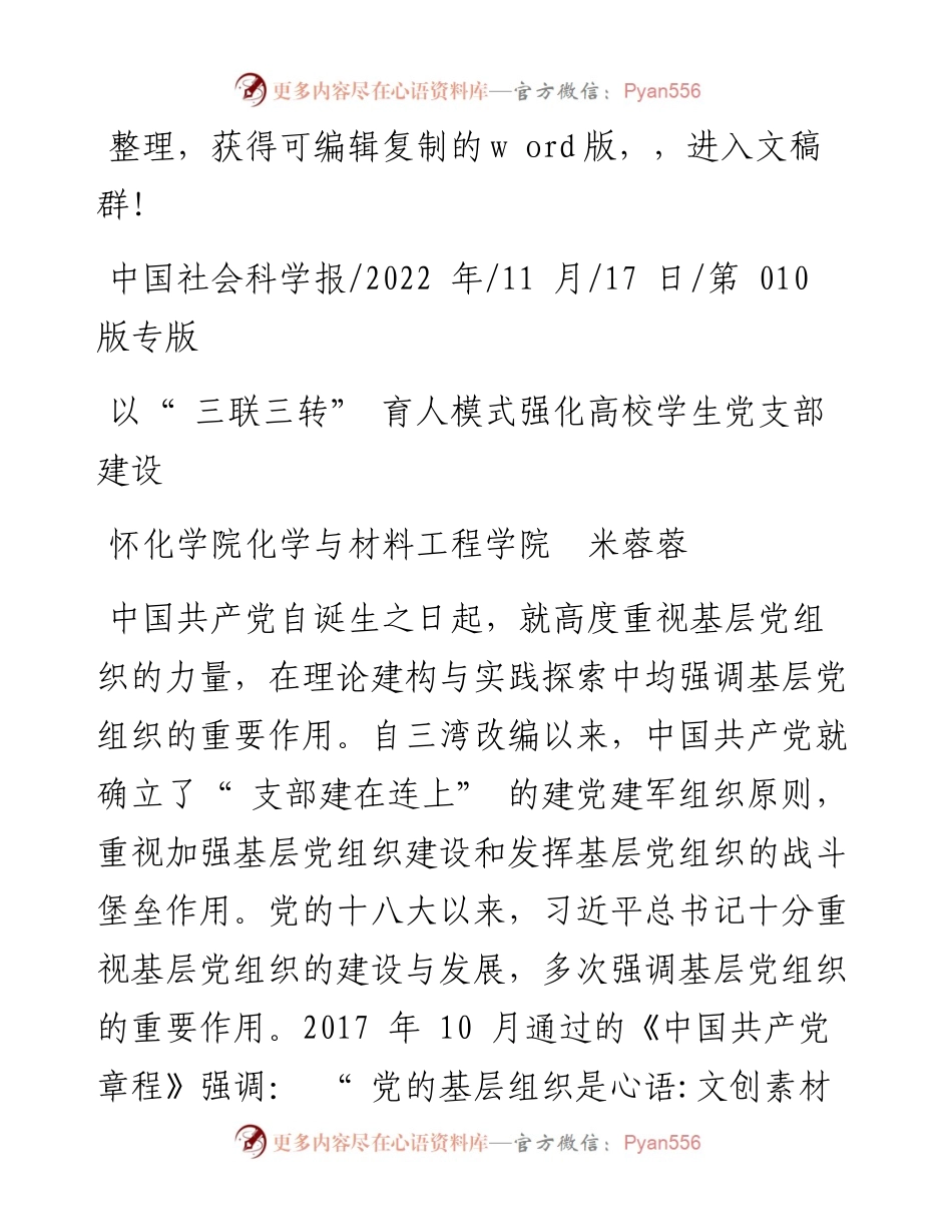 .11.17怀化学院化学与材料工程学院米蓉蓉：以三联三转育人模式强化高校学生党支部建设.docx_第1页