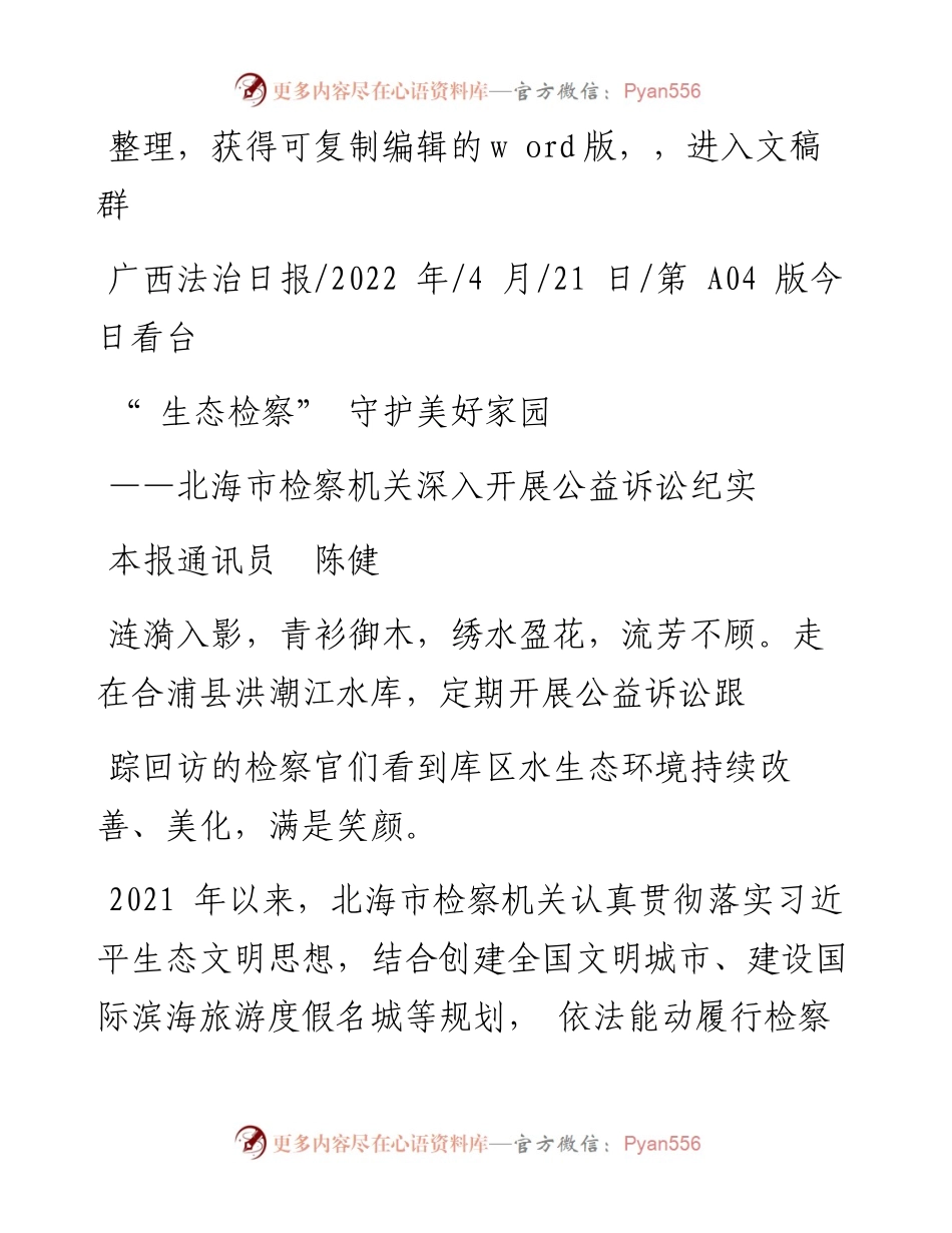 .04.21本报通讯员陈健：生态检察守护美好家园.docx_第1页