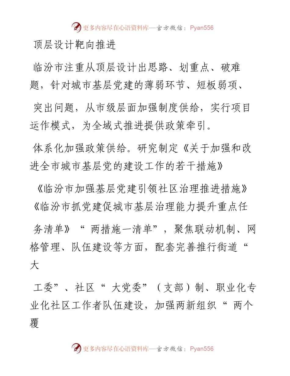 .05.09中共临汾市委组织部：全市域加强城市基层党建全方位提升基层治理能力.docx_第2页