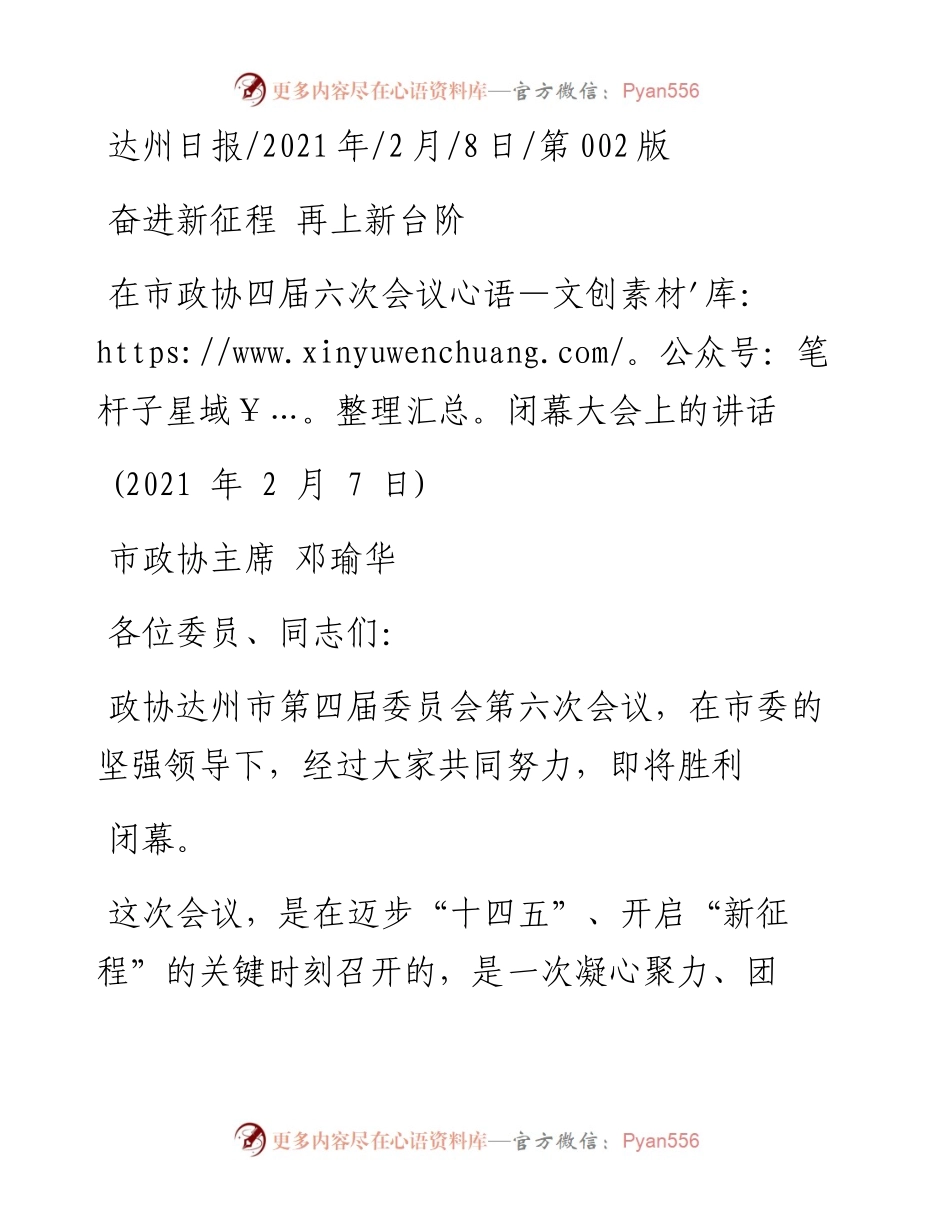 .02.08市政协主席邓瑜华：在市政协四届六次会议闭幕大会上的讲话——如椽巨笔1公众号整理.docx_第1页