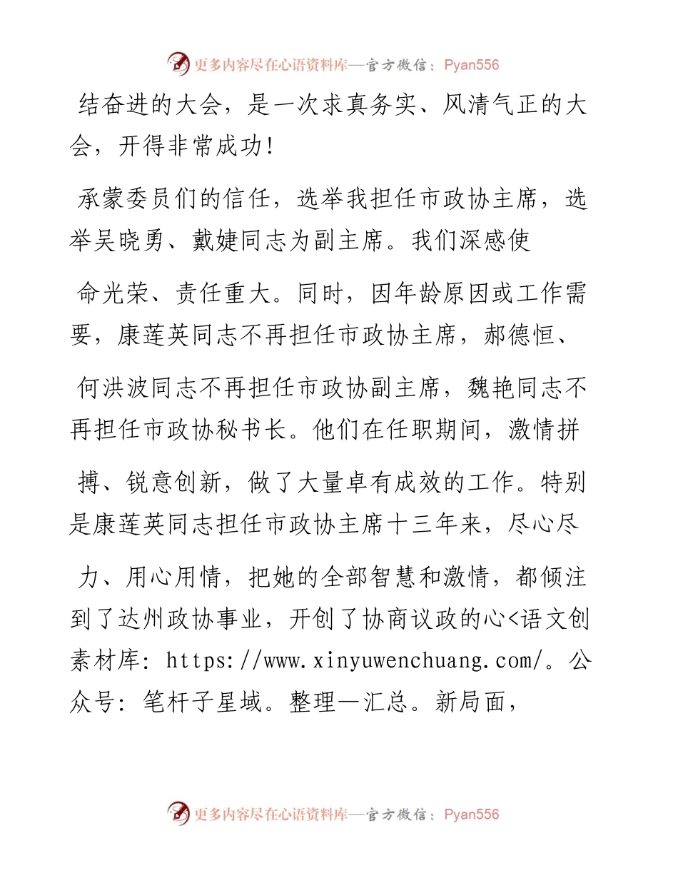 .02.08市政协主席邓瑜华：在市政协四届六次会议闭幕大会上的讲话——如椽巨笔1公众号整理.docx_第2页