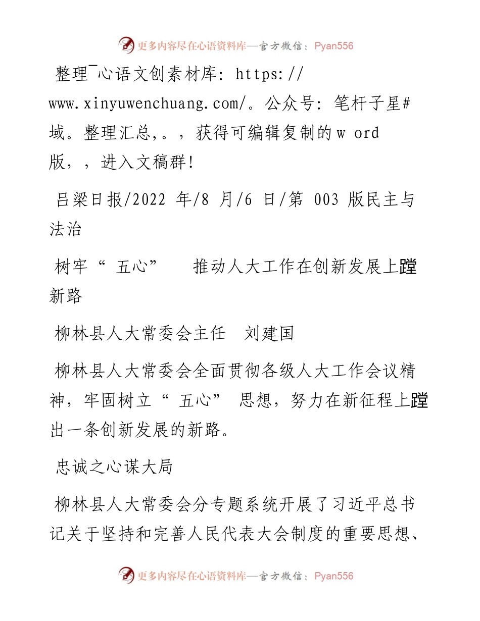 .08.06柳林县人大常委会主任刘建国：树牢五心推动人大工作在创新发展上蹚新路.docx_第1页