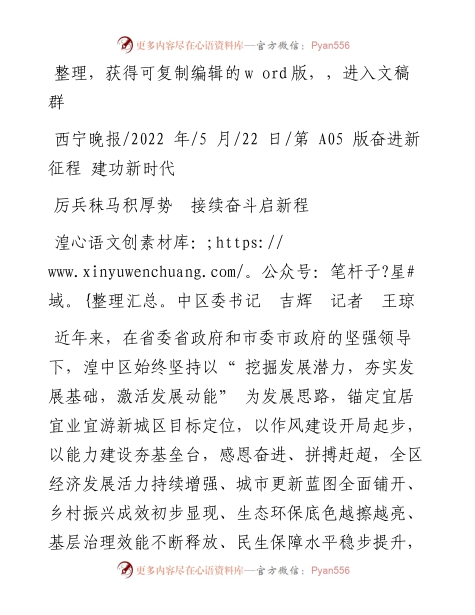 .05.22湟中区委书记吉辉记者王琼：厉兵秣马积厚势接续奋斗启新程.docx_第1页