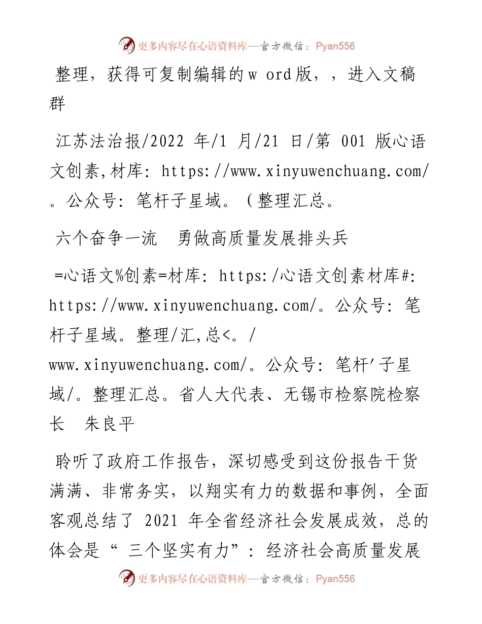 .01.21省人大代表、无锡市检察院检察长朱良平：六个奋争一流勇做高质量发展排头兵.docx_第1页