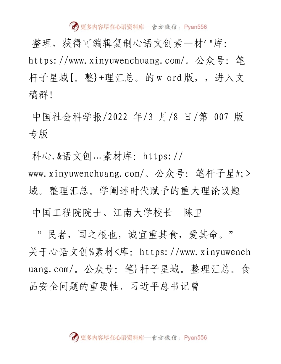 .03.08中国工程院院士、江南大学校长陈卫：科学阐述时代赋予的重大理论议题.docx_第1页