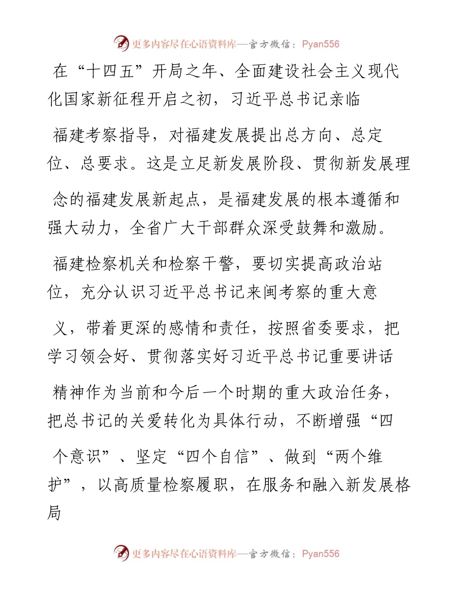 .04.09福建省人民检察院党组书记、检察长霍敏：以更大作为服务和融入新发展格局.docx_第2页