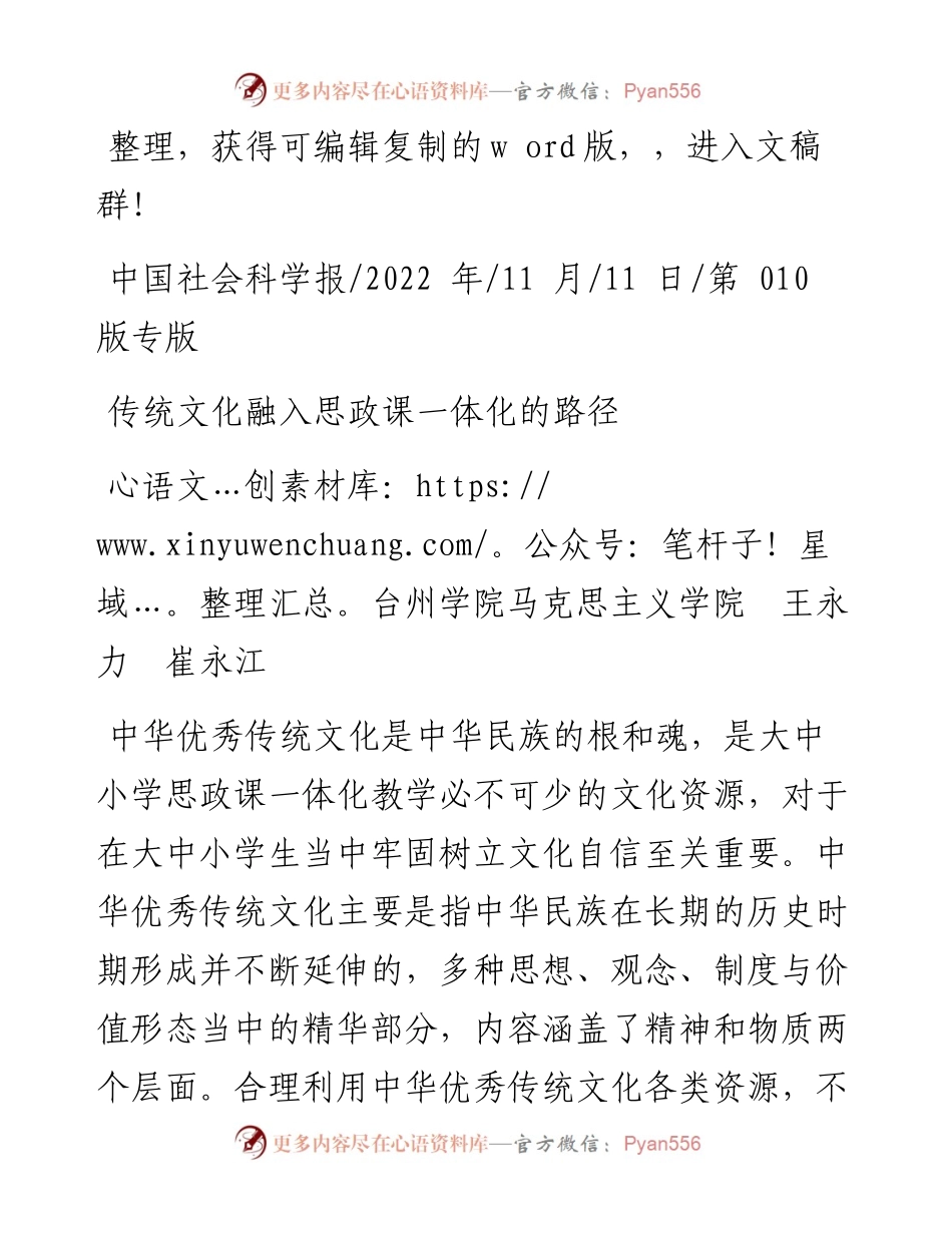 .11.11台州学院马克思主义学院王永力崔永江：传统文化融入思政课一体化的路径.docx_第1页