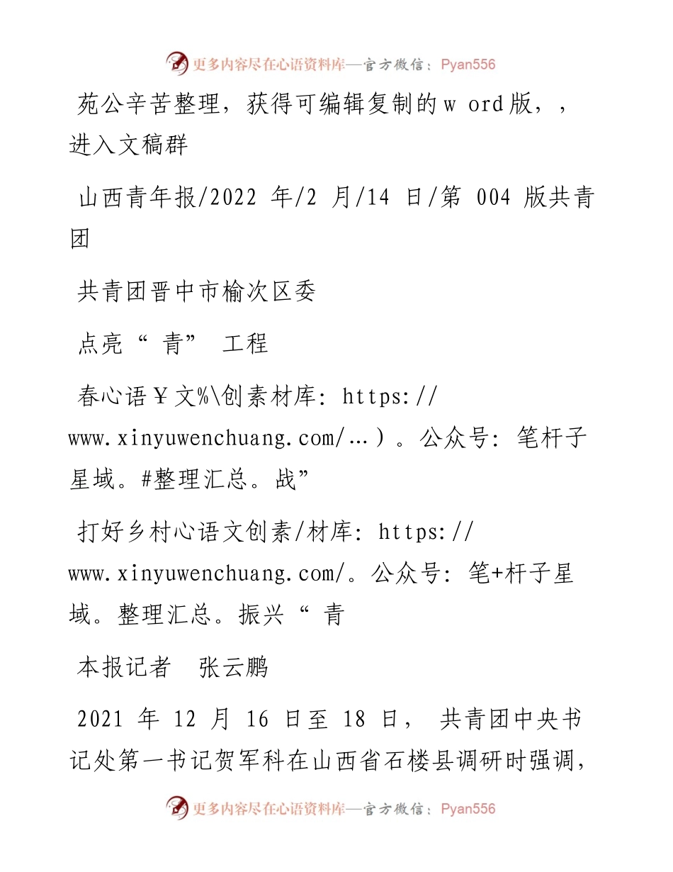 .02.14本报记者张云鹏：共青团晋中市榆次区委点亮青工程打好乡村振兴青春战.docx_第1页