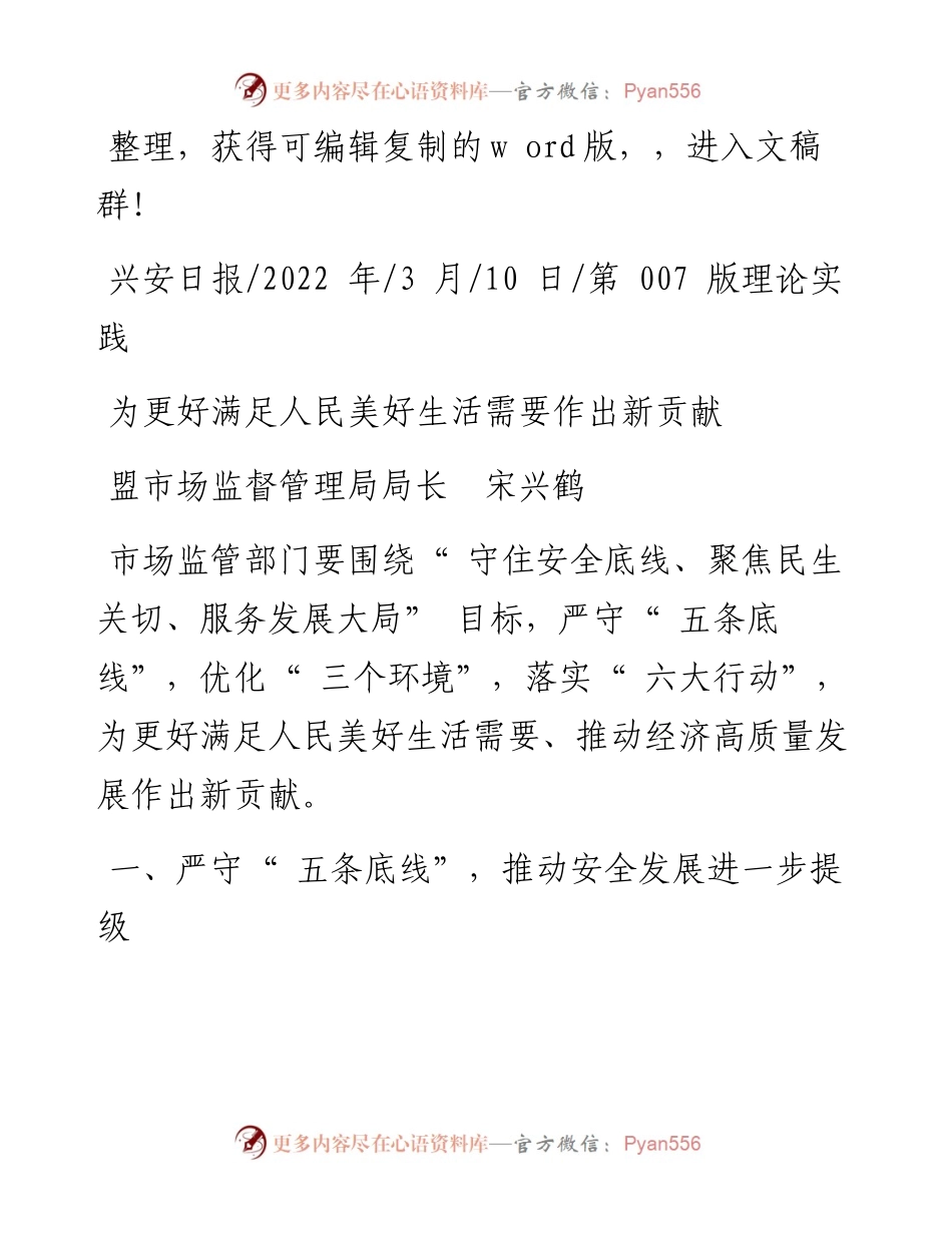 .03.10盟市场监督管理局局长宋兴鹤：为更好满足人民美好生活需要作出新贡献.docx_第1页