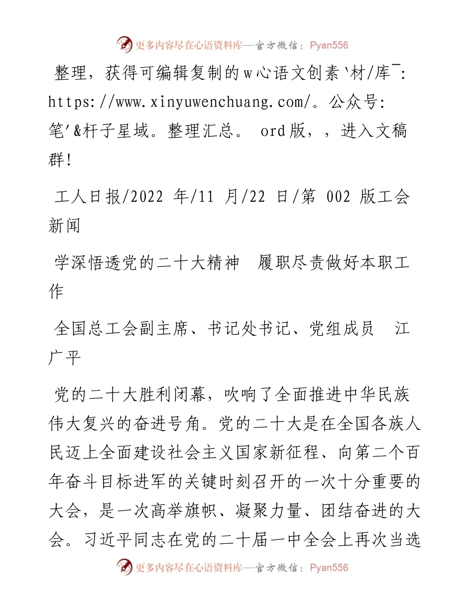 .11.22全国总工会副主席、书记处书记、党组成员江广平：学深悟透党的二十大精神履职尽责做好本职工作.docx_第1页