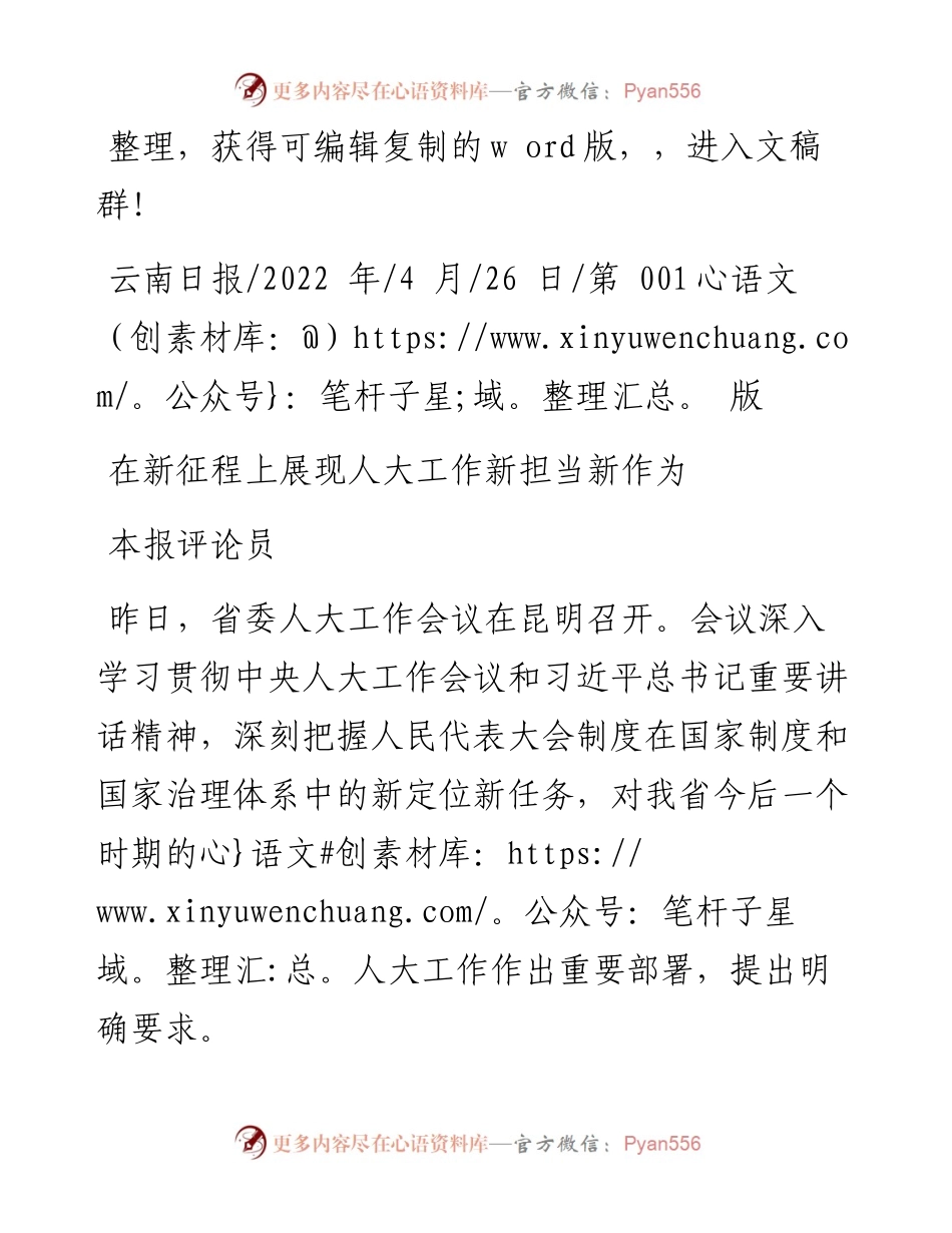 .04.26本报评论员：在新征程上展现人大工作新担当新作为.docx_第1页