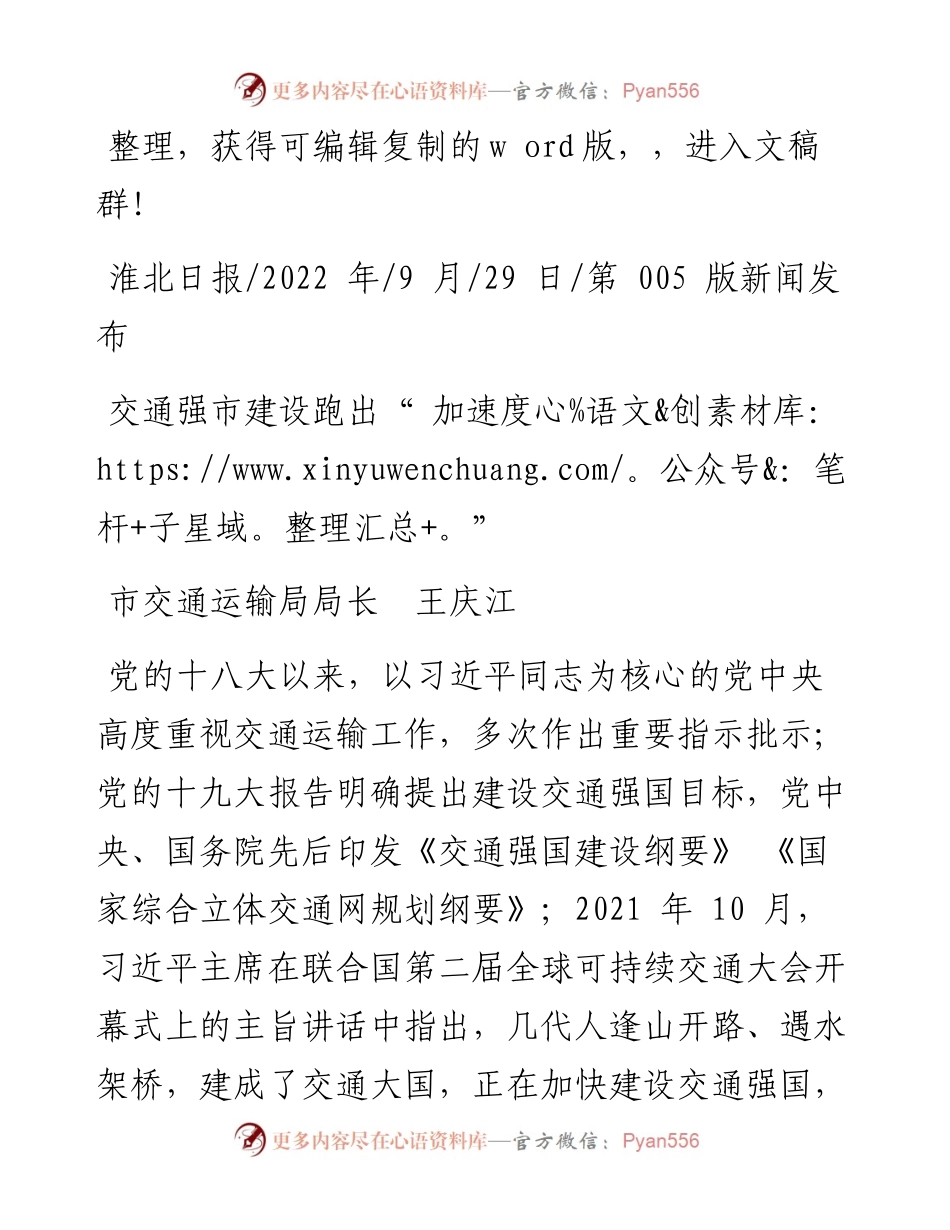 .09.29市交通运输局局长王庆江：交通强市建设跑出加速度.docx_第1页