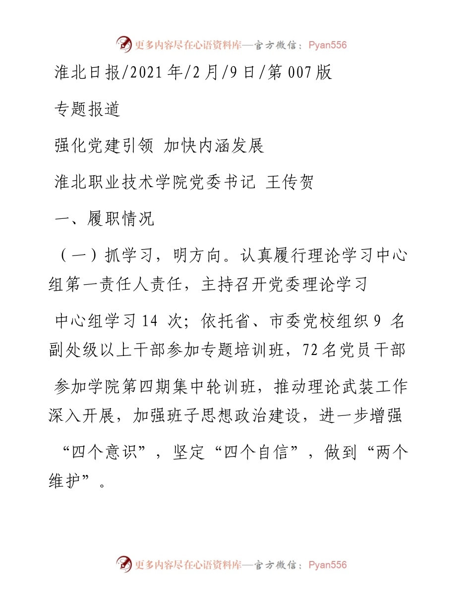.02.09淮北职业技术学院党委书记王传贺：强化党建引领加快内涵发展——如椽巨笔1公众号整理.docx_第1页