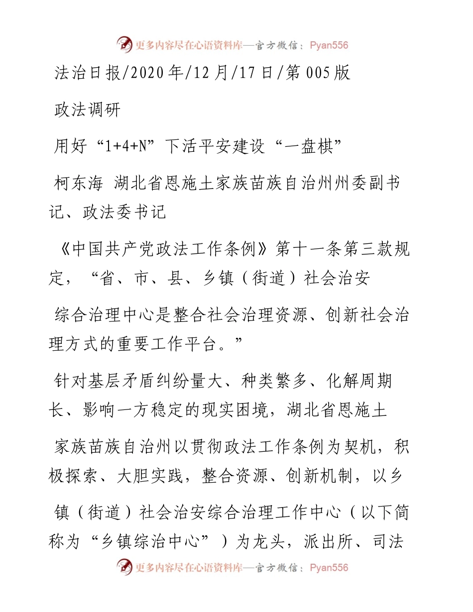 .12.17柯东海湖北省恩施土家族苗族自治州州委副书记、政法委书记：用好1+4+N下活平安建设一盘棋.docx_第1页