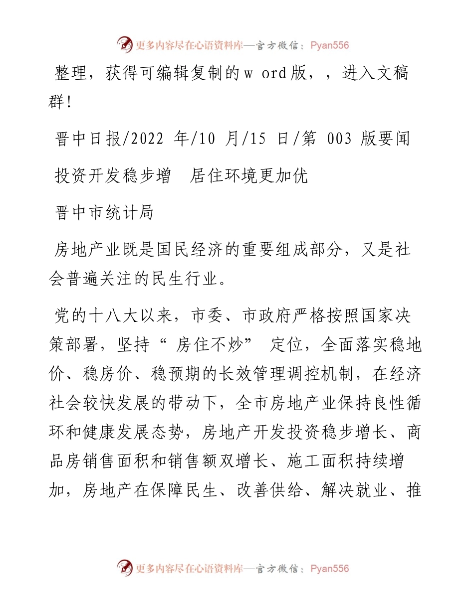 .10.15晋中市统计局：投资开发稳步增居住环境更加优.docx_第1页