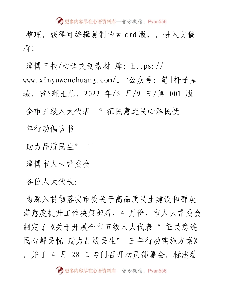 .05.09淄博市人大常委会：全市五级人大代表征民意连民心解民忧助力品质民生三年行动倡议书.docx_第1页