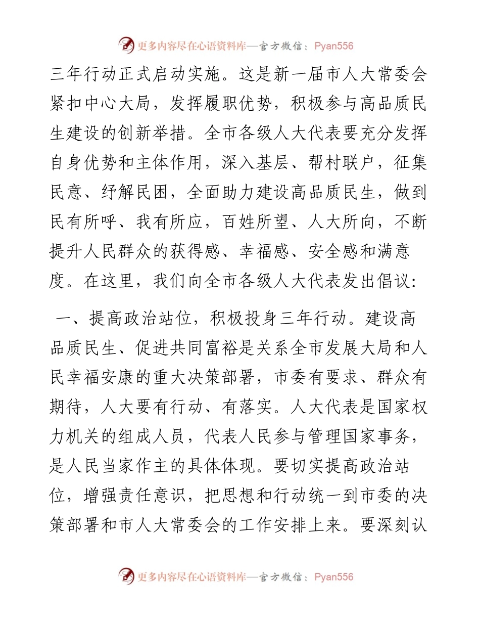 .05.09淄博市人大常委会：全市五级人大代表征民意连民心解民忧助力品质民生三年行动倡议书.docx_第2页