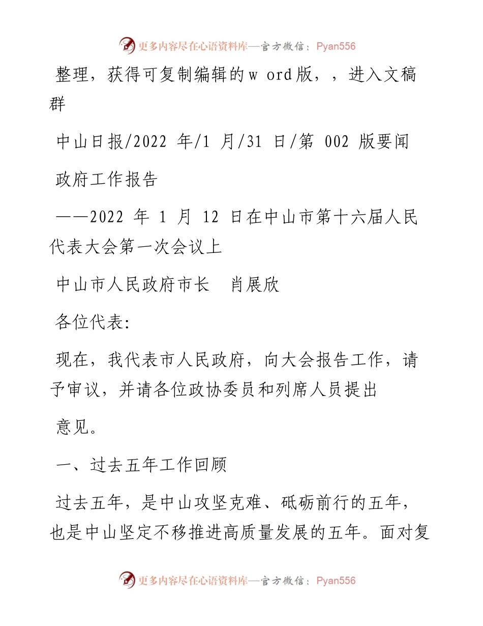 .01.31中山市人民政府市长肖展欣：政府工作报告.docx_第1页