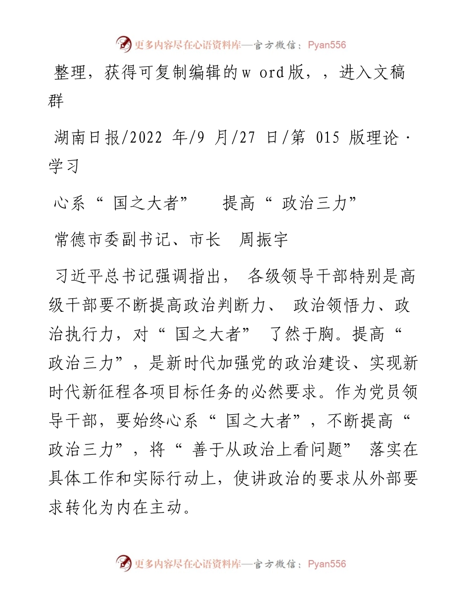 .09.27常德市委副书记、市长周振宇：心系国之大者提高政治三力.docx_第1页