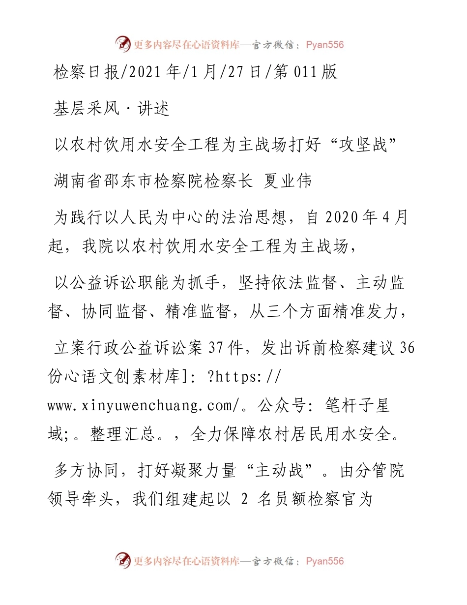 .01.27湖南省邵东市检察院检察长夏业伟：以农村饮用水安全工程为主战场打好攻坚战.docx_第1页
