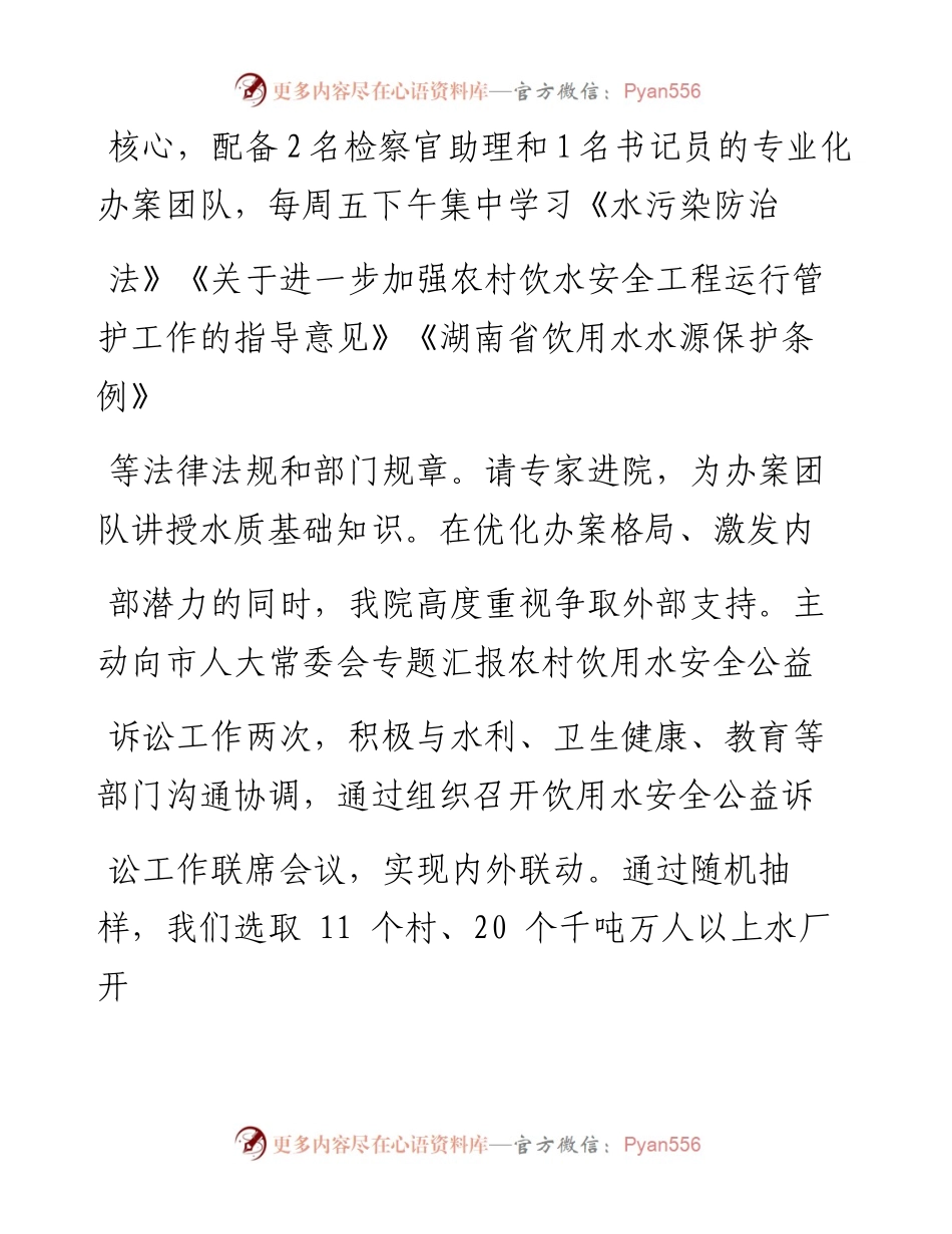 .01.27湖南省邵东市检察院检察长夏业伟：以农村饮用水安全工程为主战场打好攻坚战.docx_第2页
