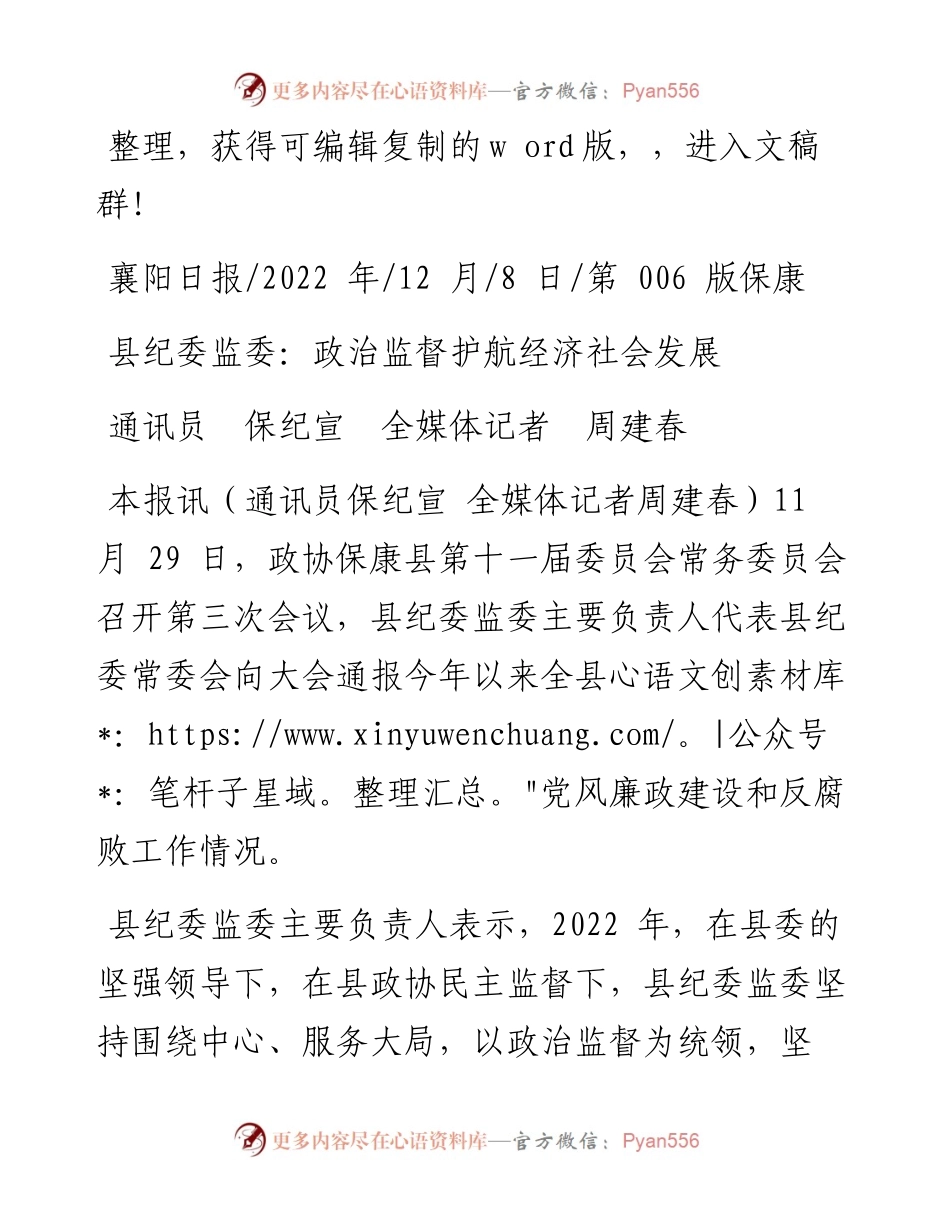 .12.08通讯员保纪宣全媒体记者周建春：县纪委监委：政治监督护航经济社会发展.docx_第1页