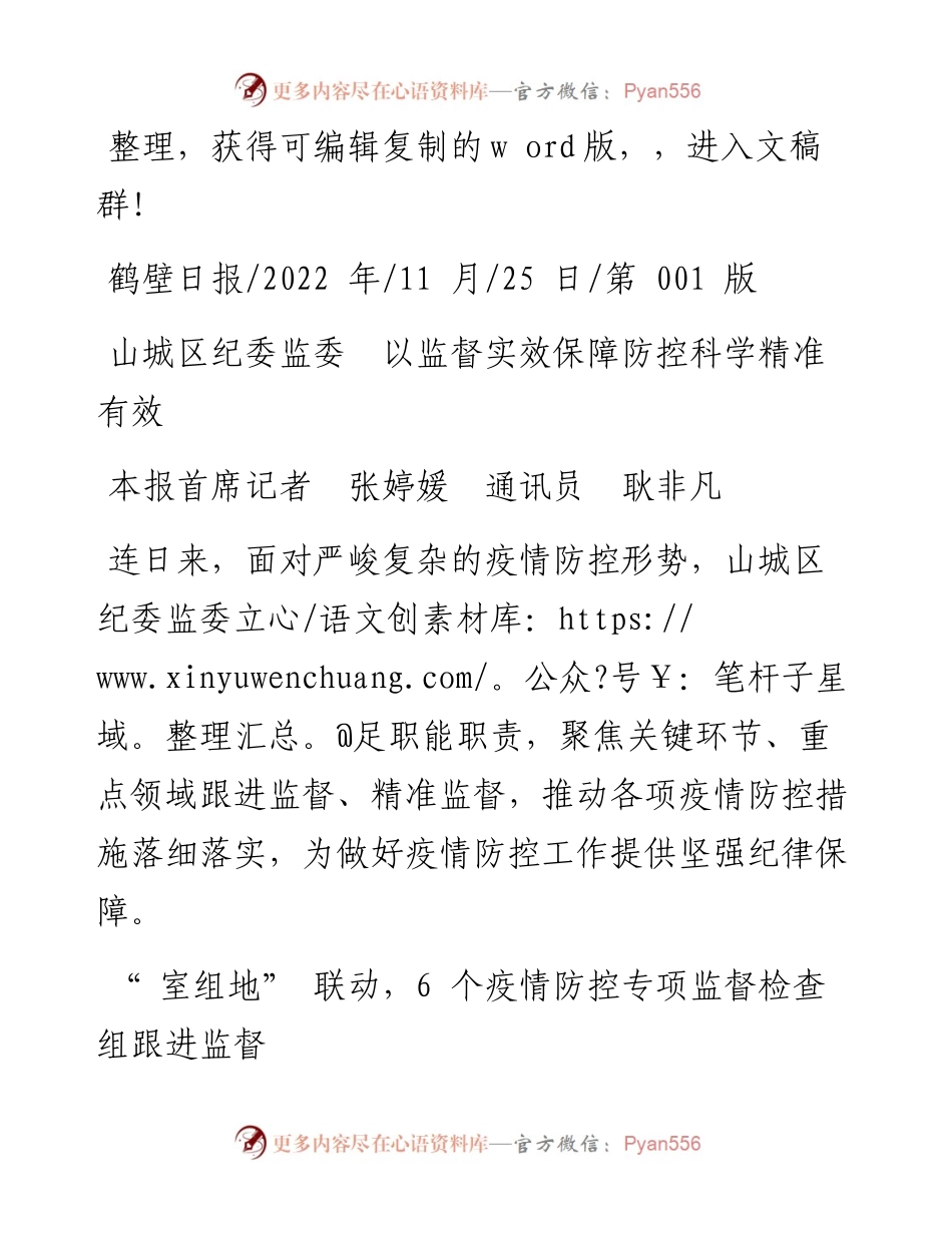 .11.25本报首席记者张婷媛通讯员耿非凡：山城区纪委监委以监督实效保障防控科学精准有效.docx_第1页