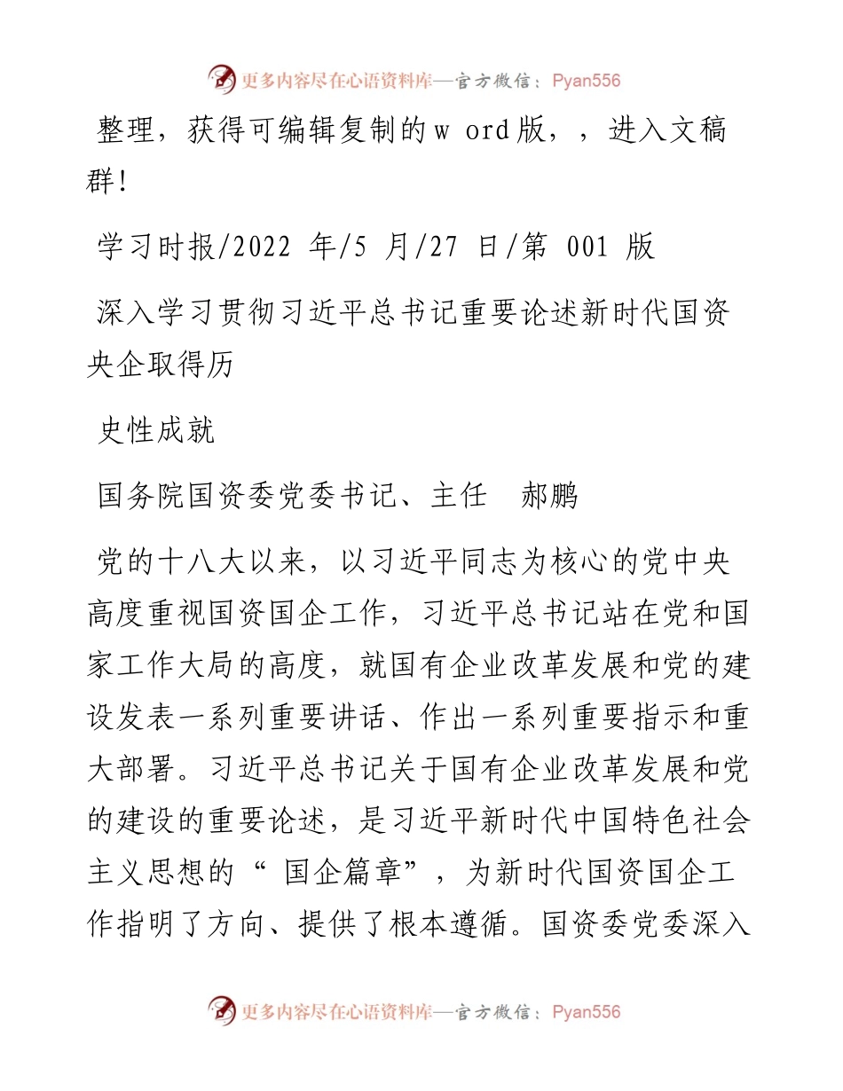 .05.27国务院国资委主任郝鹏：深入学习贯彻习近平总书记重要论述新时代国资央企取得历史性成就.docx_第1页