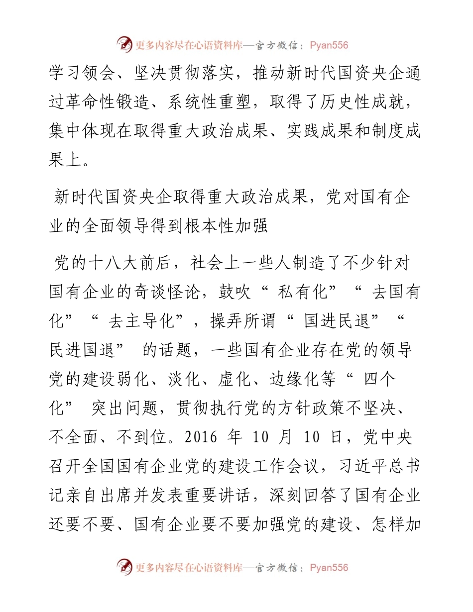 .05.27国务院国资委主任郝鹏：深入学习贯彻习近平总书记重要论述新时代国资央企取得历史性成就.docx_第2页