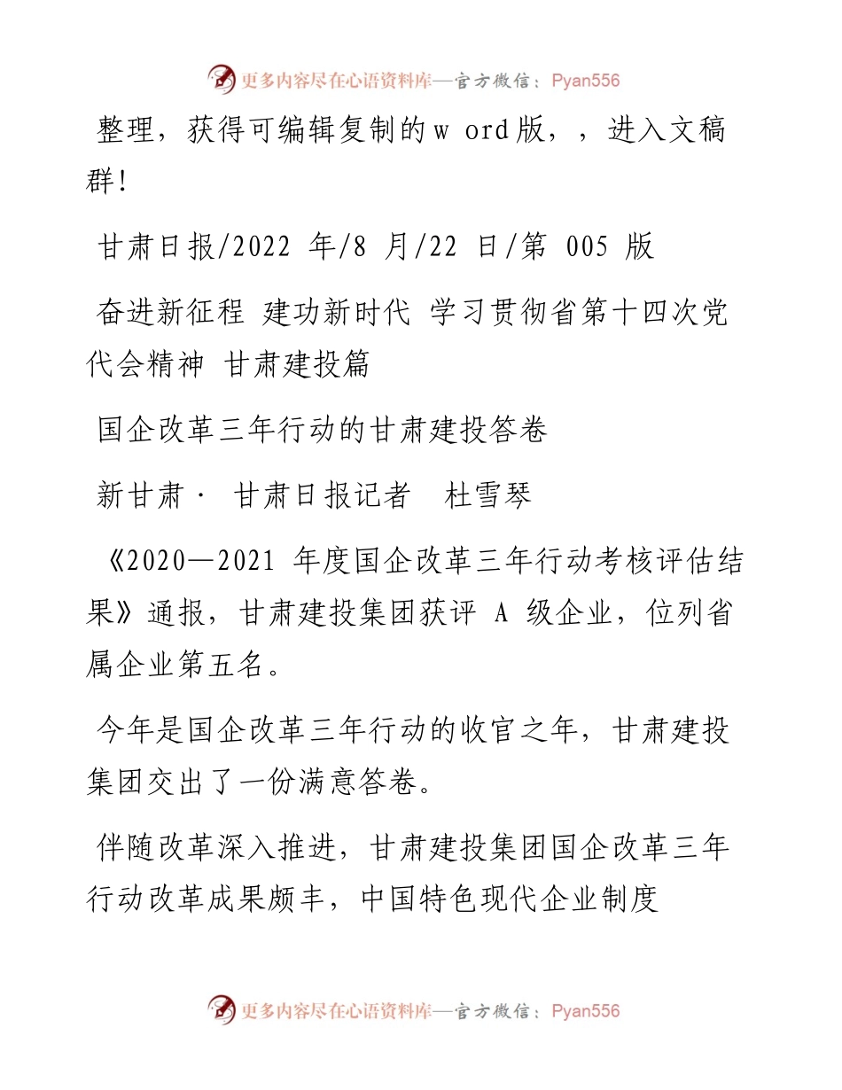 .08.22新甘肃·甘肃日报记者杜雪琴：国企改革三年行动的甘肃建投答卷.docx_第1页