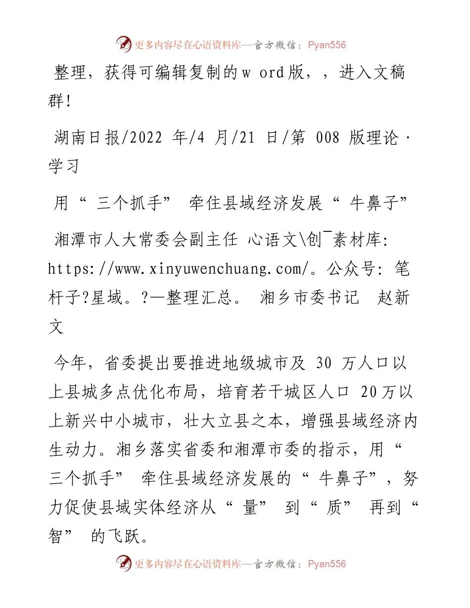 .04.21湘潭市人大常委会副主任湘乡市委书记赵新文：用三个抓手牵住县域经济发展牛鼻子.docx_第1页