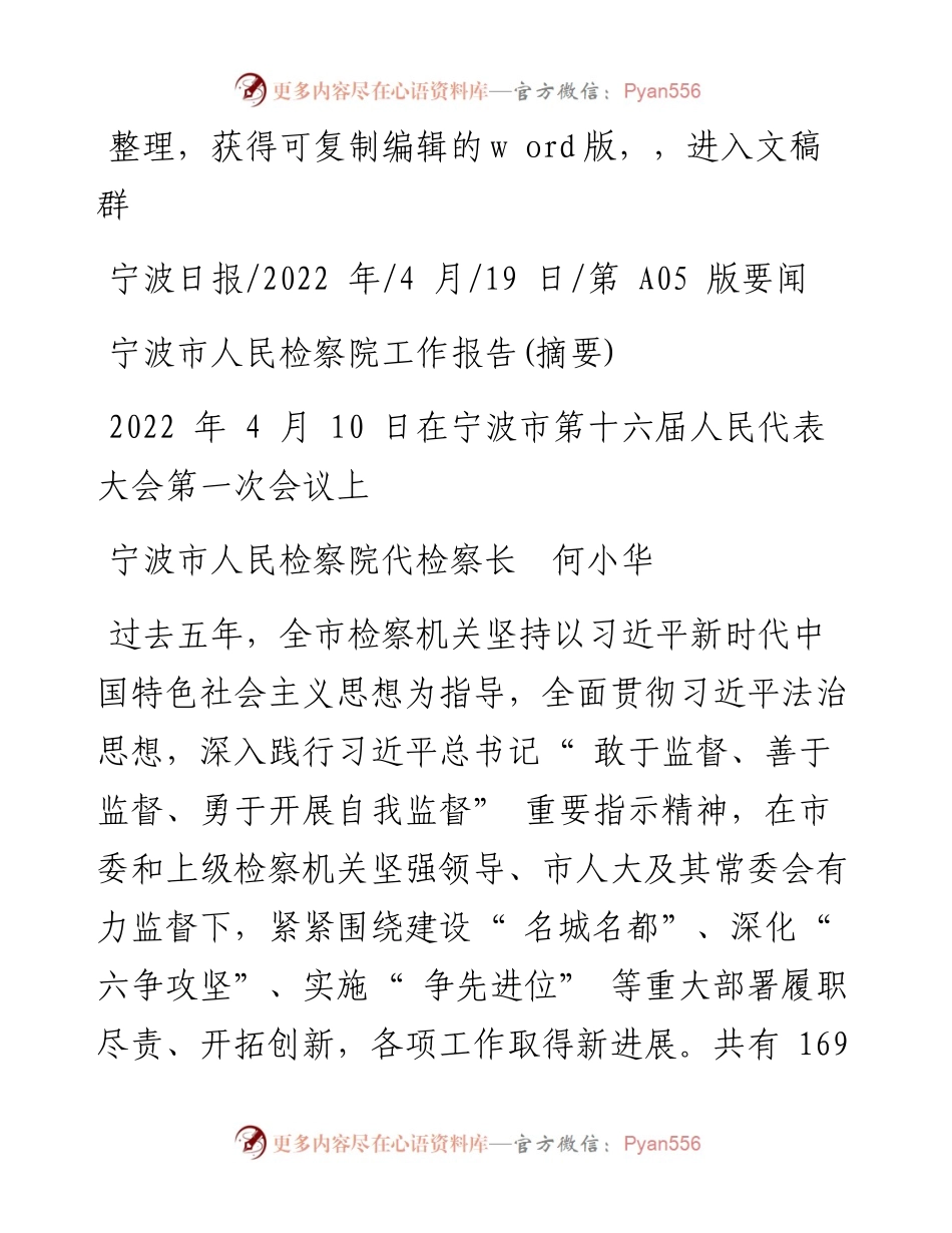 .04.19宁波市人民检察院代检察长何小华：宁波市人民检察院工作报告(摘要).docx_第1页