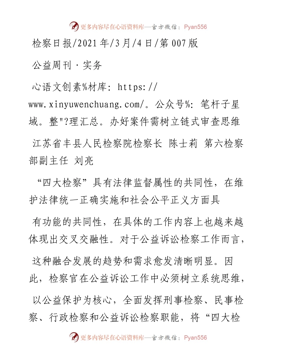 .03.04江苏省丰县人民检察院检察长陈士莉第六检察部副主任刘亮：办好案件需树立链式审查思维.docx_第1页