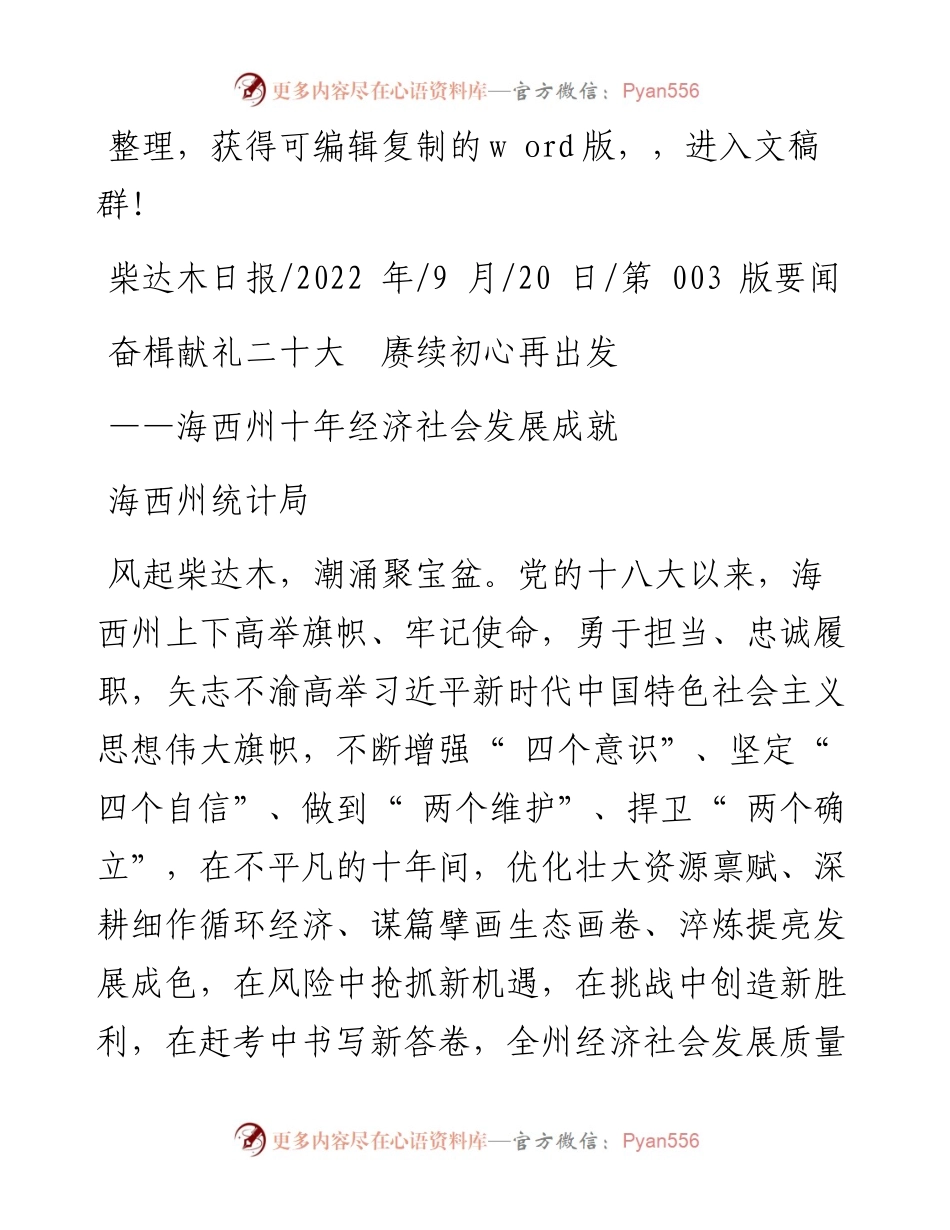 .09.20海西州统计局：奋楫献礼二十大赓续初心再出发.docx_第1页
