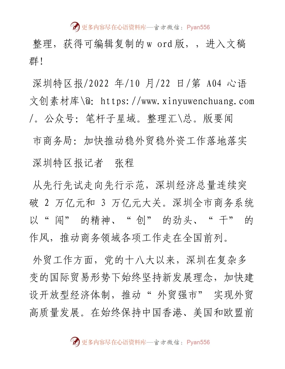 .10.22深圳特区报记者张程：市商务局：加快推动稳外贸稳外资工作落地落实.docx_第1页