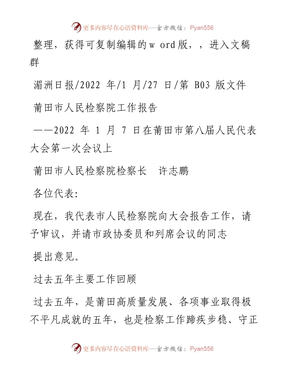 .01.27莆田市人民检察院检察长许志鹏：莆田市人民检察院工作报告.docx_第1页