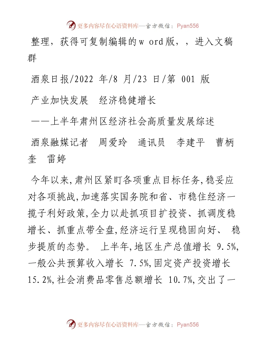 .08.23酒泉融媒记者周爱玲通讯员李建平曹柄奎雷婷：产业加快发展经济稳健增长.docx_第1页