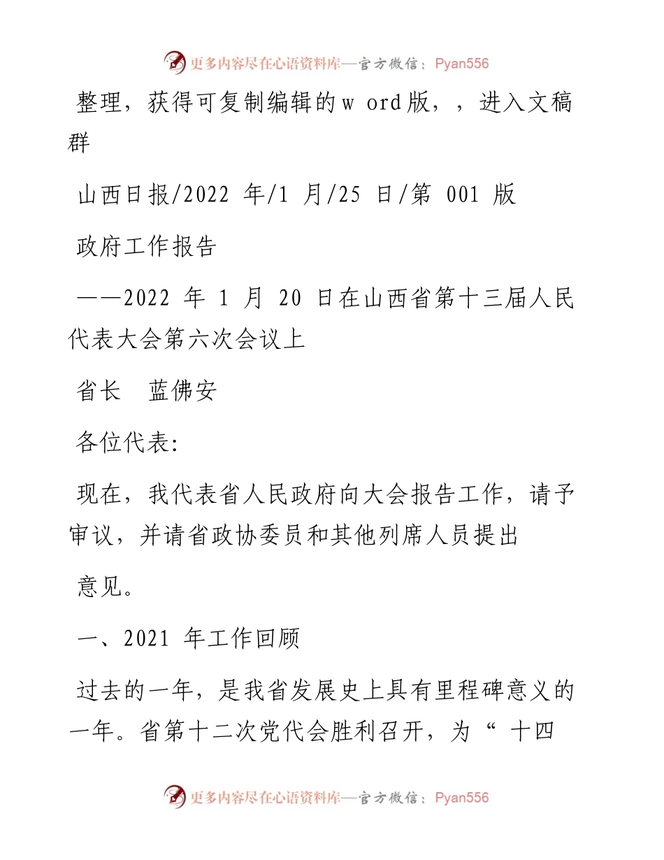 .01.25省长蓝佛安：政府工作报告.docx_第1页